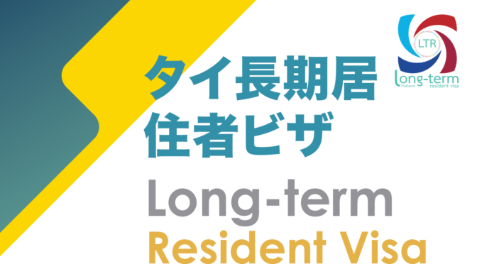 タイ長期居住者プログラム（LTRビザ）2022年9月1日より申請開始