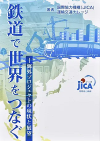 鉄道で世界をつなぐ―海外プロジェクトの現状と展望