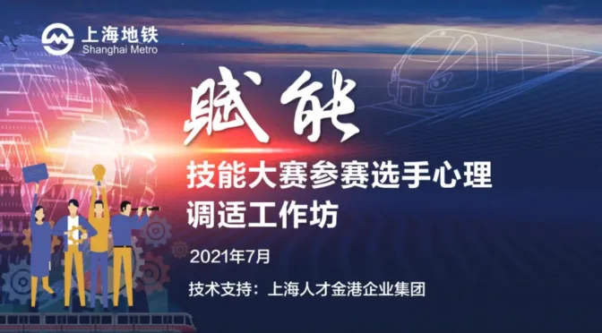 上海人才金港企业集团が上海メトロ運転手のためのエンパワーメントワークショップを開催しました。