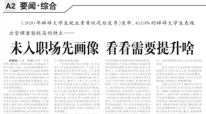《蚌埠日报》上海人材金港グループ人材評価センターが「大学生の雇用の質に関する白書2020」を公表