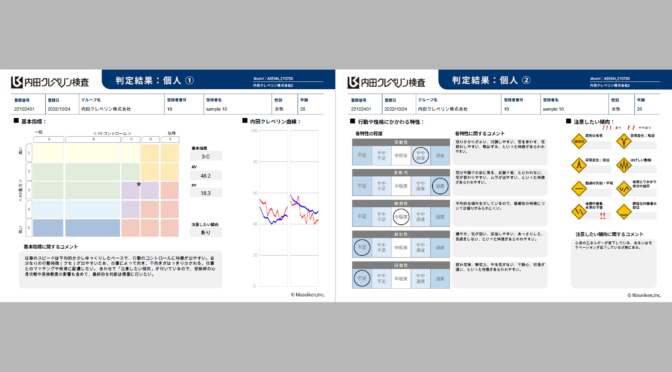 【内田クレペリン検査】のオンライン判定サービスが大幅にリニューアルされました。