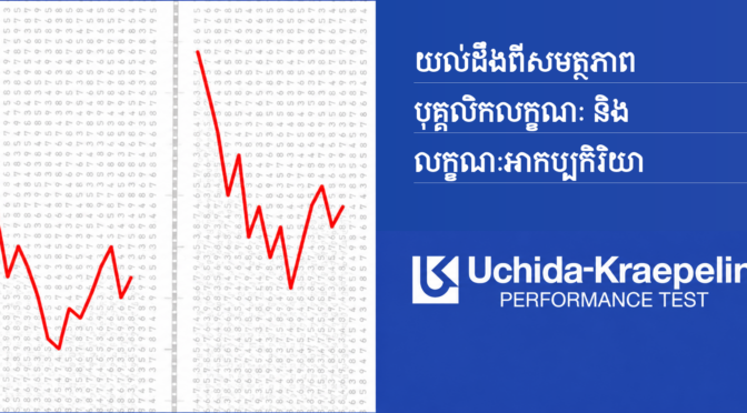 របៀបធ្វើតេស្ត Uchida-Kraepelin
