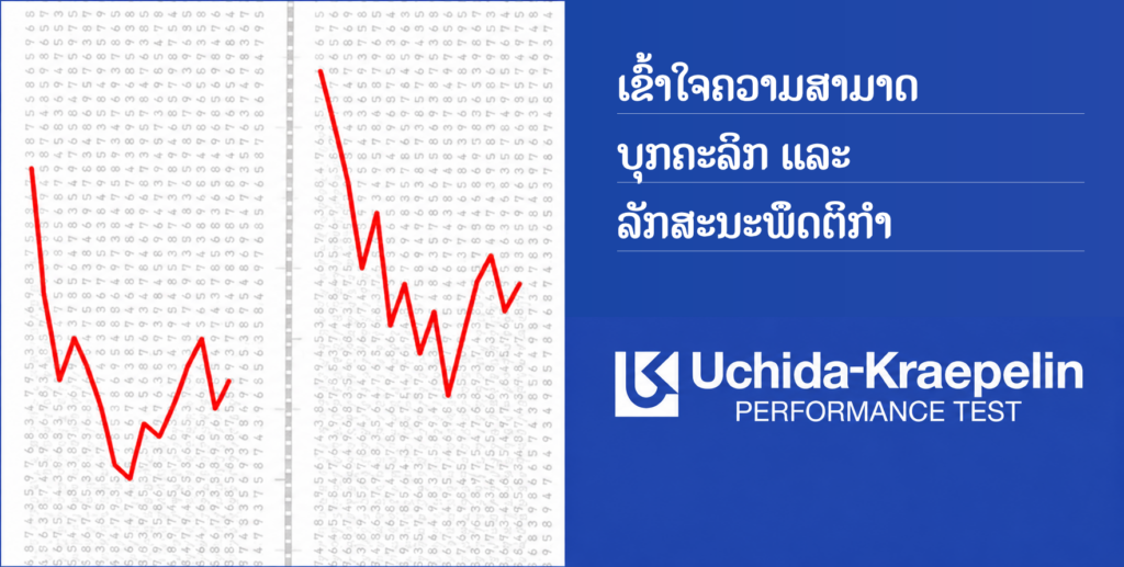 ແບບທົດສອບ Uchida-Kraepelin ກັບເວລາ