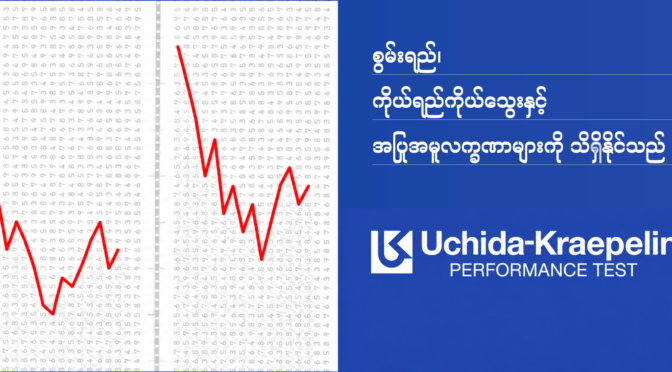 Uchida-Kraepelin စမ်းသပ်စစ်ဆေးမှု ပြုလုပ်နည်း