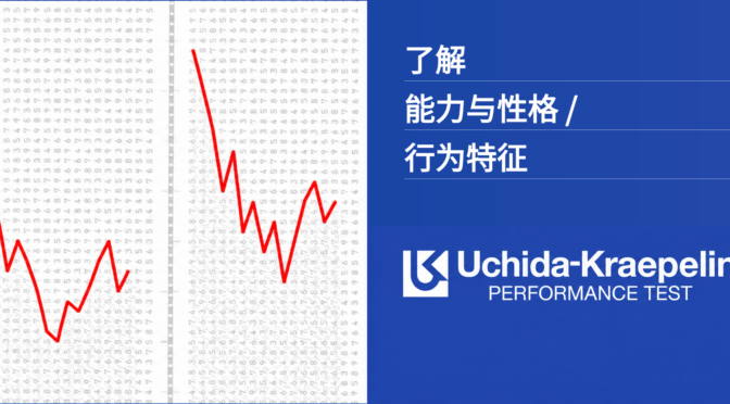 内田克雷佩林心理测验的实施方法