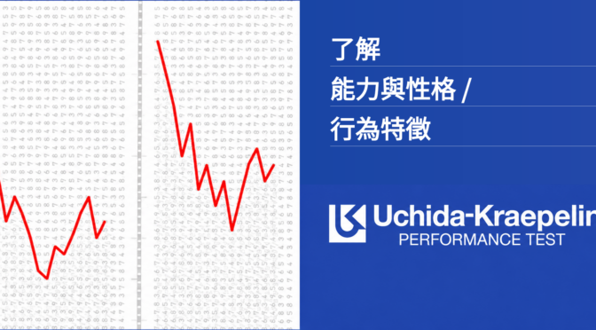 內田克雷佩林心理測驗的實施方法